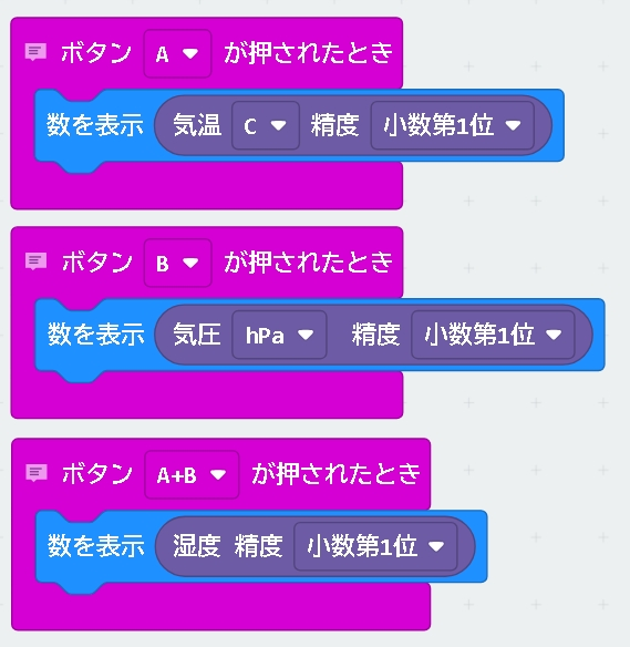 基本機能の利用例　Ａ・Ｂボタンの組み合わせで気温・気圧・湿度を表示　のブロック